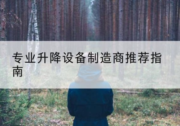 阿拉尔电动剪叉升降平台厂家-专业升降设备制造商推荐指南